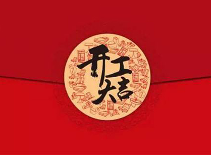 廣州品鑫檢測(cè)控制系統(tǒng)辦公樓裝修設(shè)計(jì)項(xiàng)目開工大吉