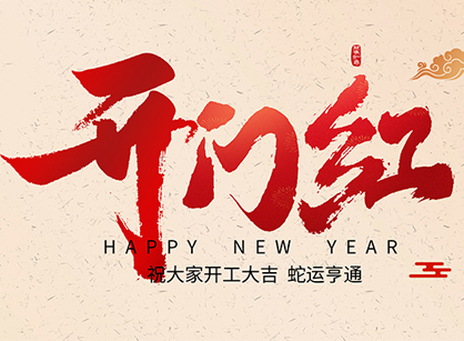 2025蛇年大吉，蛇么都順！廣州名杰裝飾開工大吉